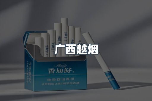 广西越烟